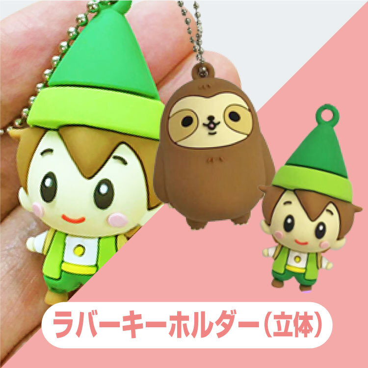ラバーキーホルダー（立体）