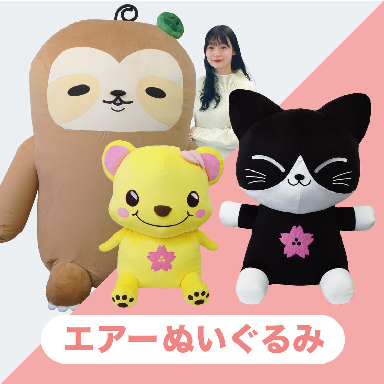 エアーぬいぐるみ