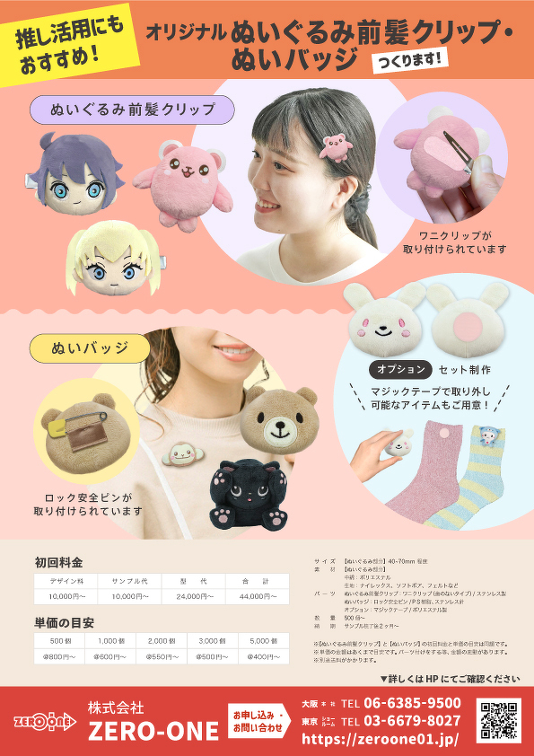 オリジナルぬいぐるみ前髪クリップ・ぬいバッジ | チラシ | オリジナル
