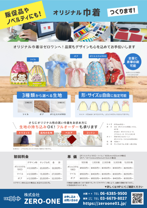 オリジナル巾着（料金あり）