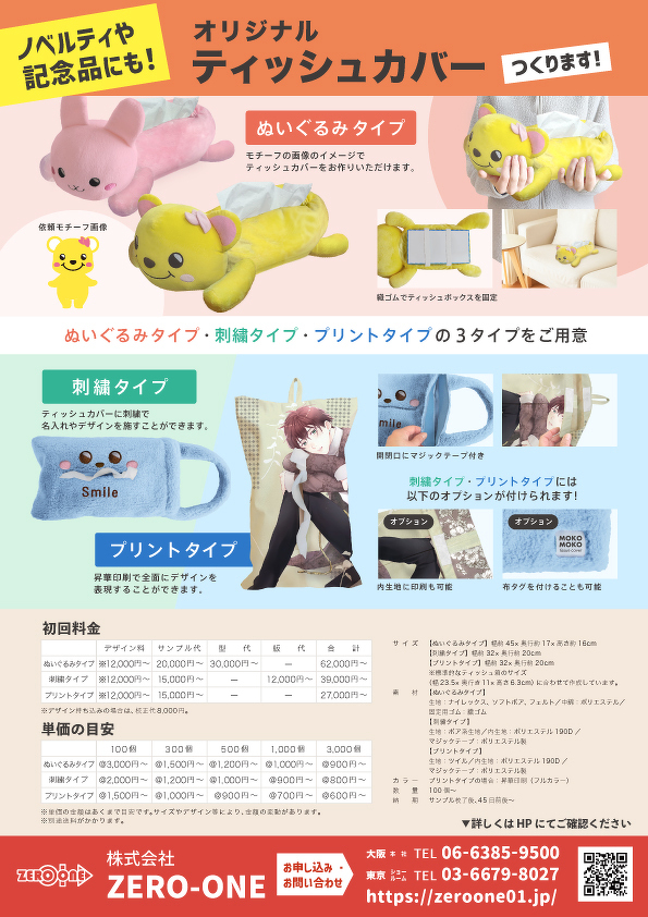 オリジナルティッシュカバー（料金あり）