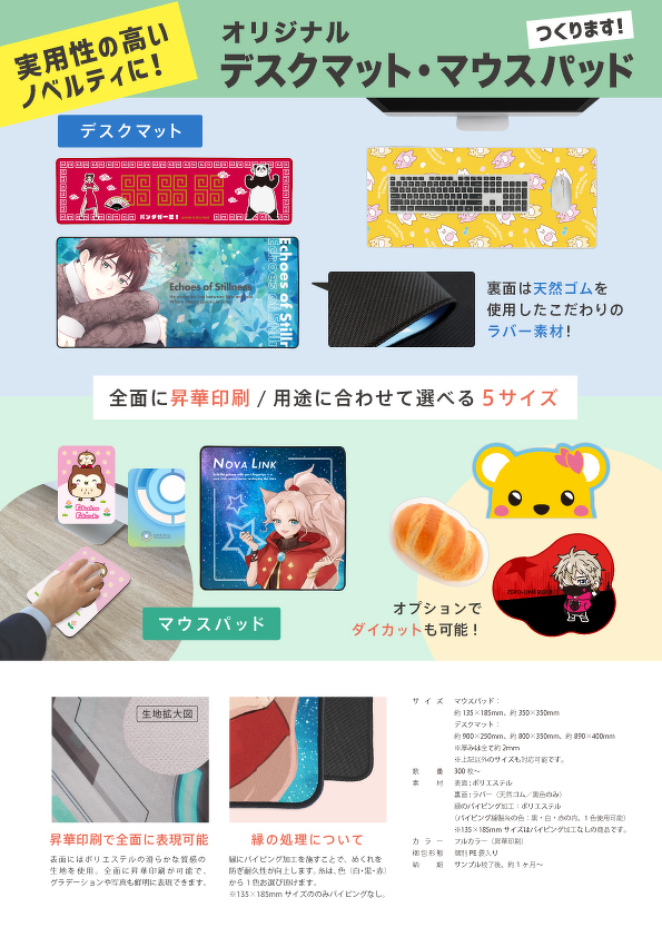 オリジナルデスクマット・マウスパッド（料金なし）