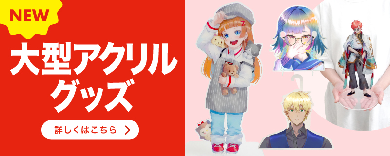 大型アクリルグッズ