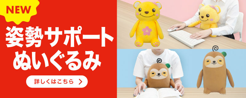 姿勢サポートぬいぐるみ