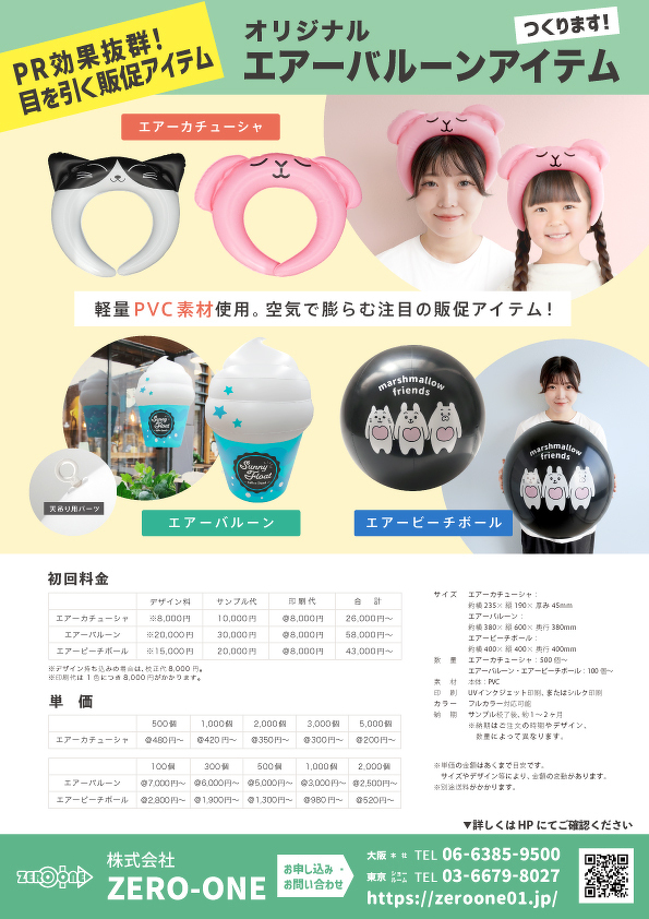 エアーバルーンアイテム（料金あり）