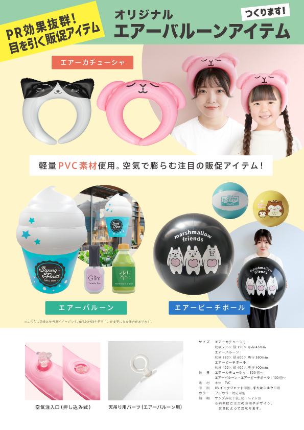 エアーバルーンアイテム（料金なし）