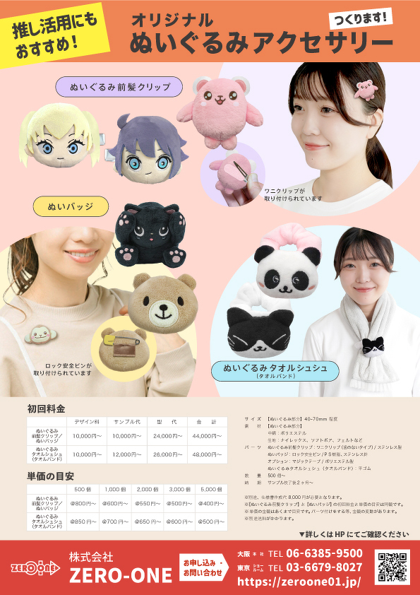 ぬいぐるみアクセサリー（料金あり）