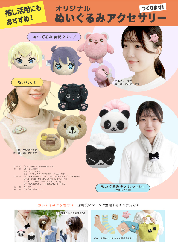 ぬいぐるみアクセサリー（料金なし）