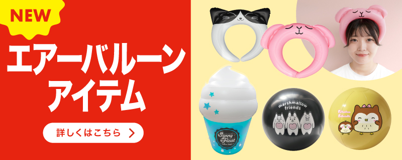 エアーバルーンアイテム