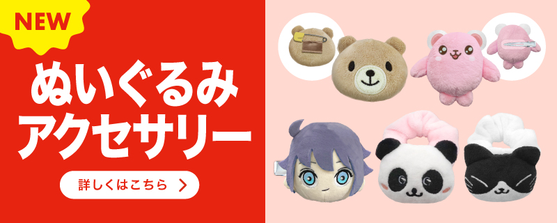 ぬいぐるみアクセサリー