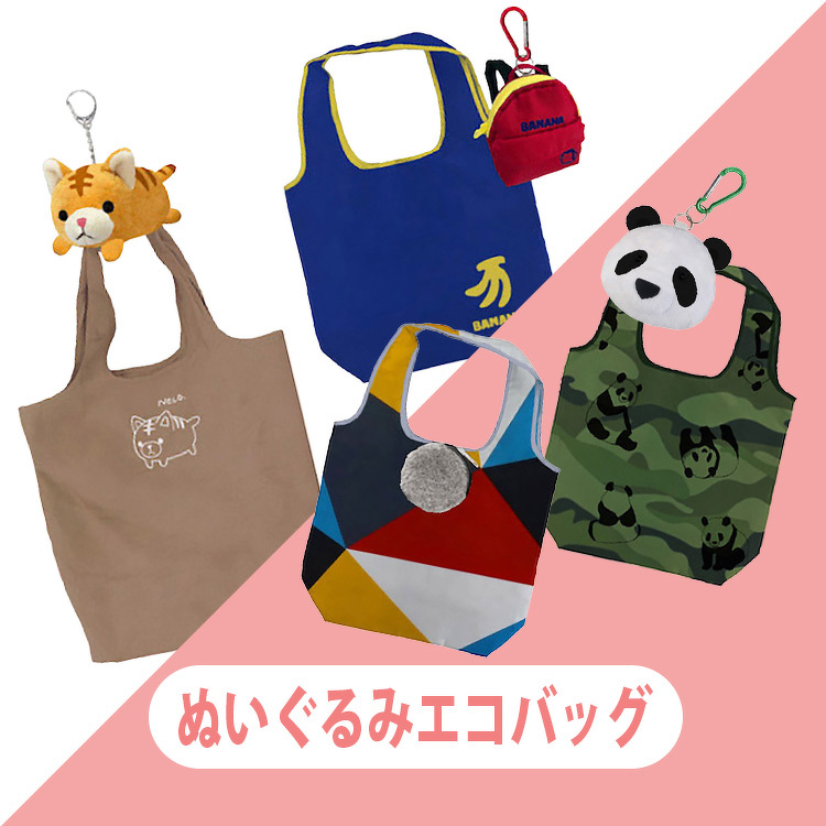 ぬいぐるみエコバッグ