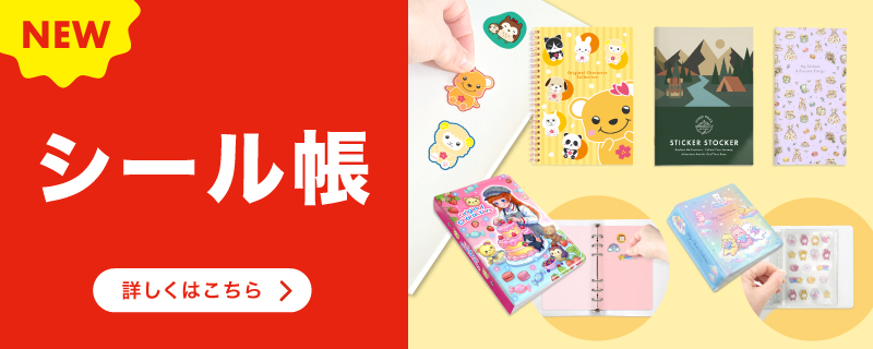 シール帳