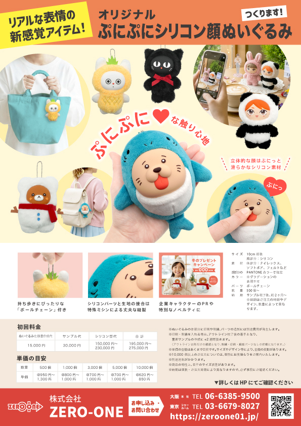 ぷにぷにシリコン顔ぬいぐるみ（料金あり）