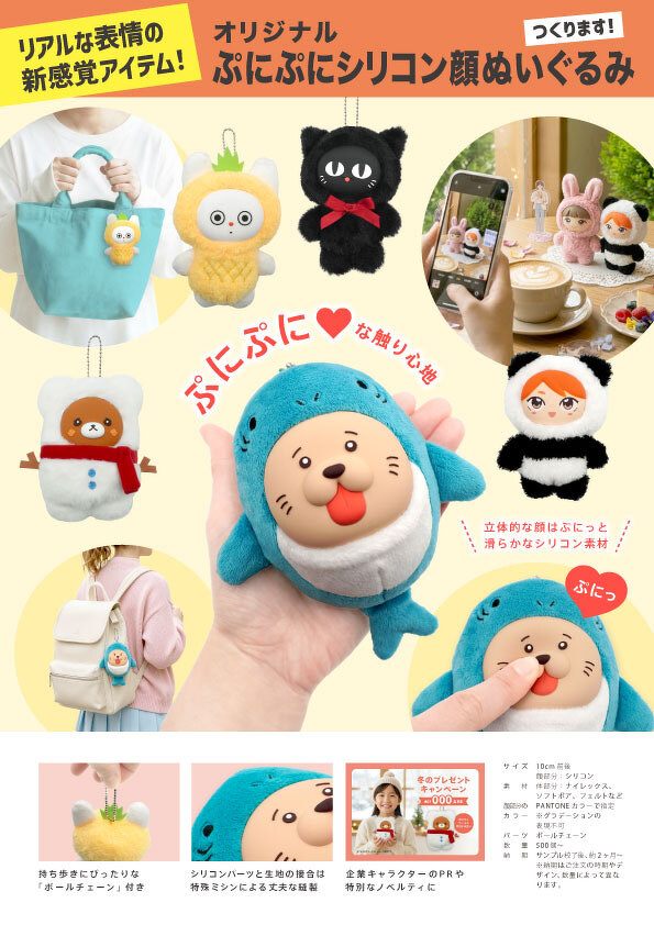 ぷにぷにシリコン顔ぬいぐるみ（料金なし）