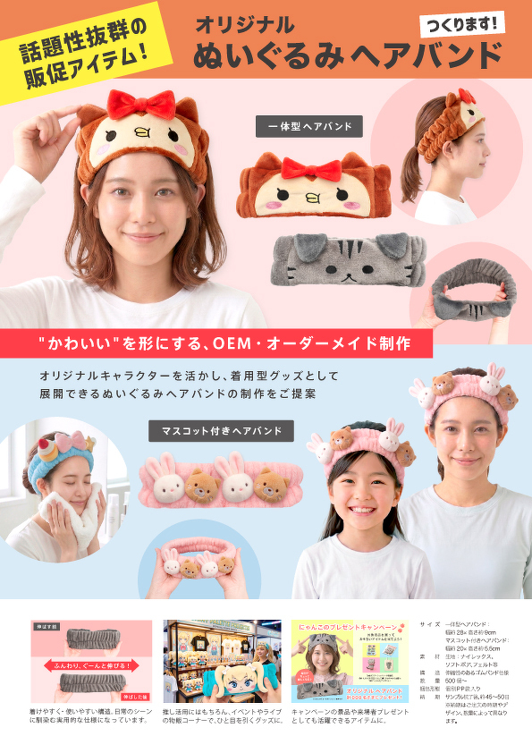 ぬいぐるみヘアバンド（料金なし）