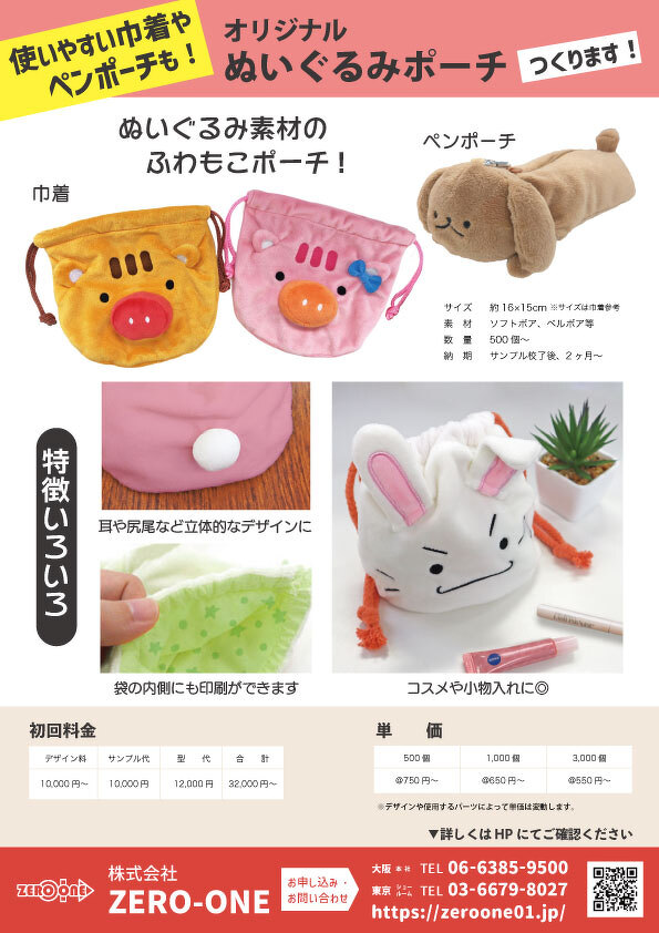 ぬいぐるみポーチ（料金あり）