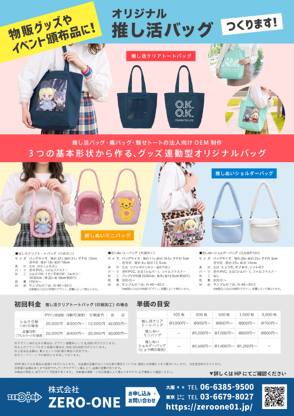 推し活バッグ（料金あり）