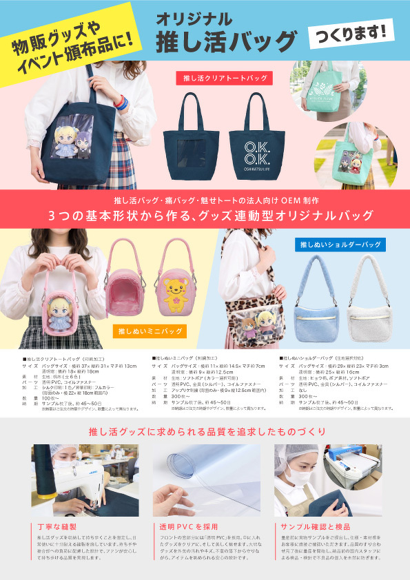 推し活バッグ（料金なし）