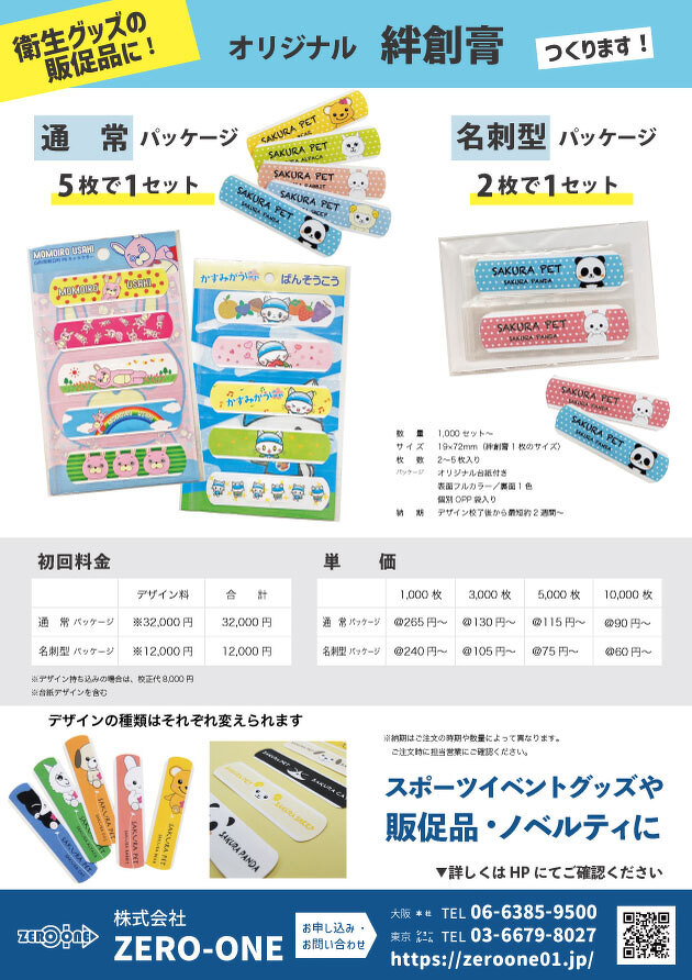絆創膏（料金あり）
