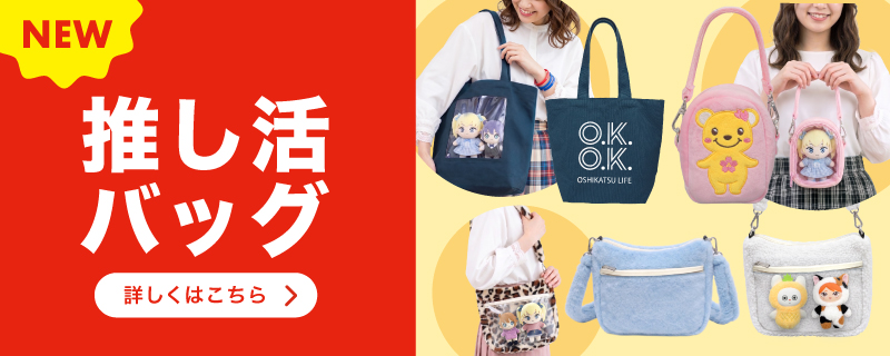 推し活バッグ