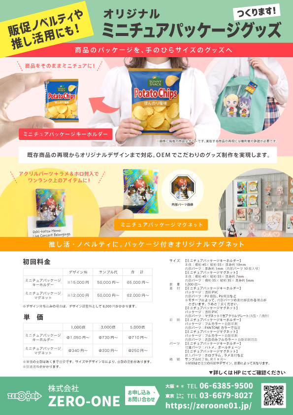 ミニチュアパッケージグッズ（料金あり）