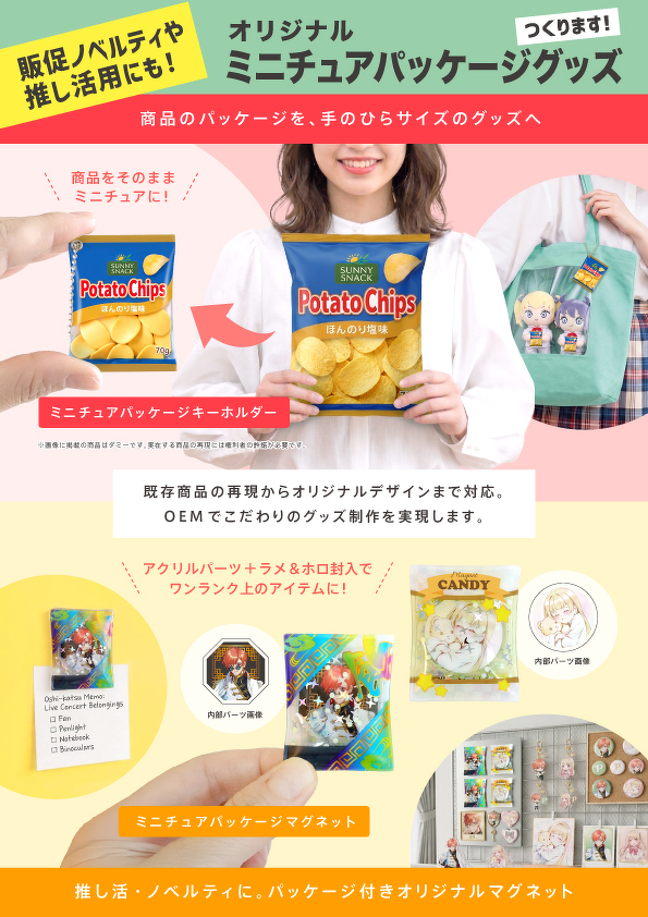ミニチュアパッケージグッズ（料金なし）