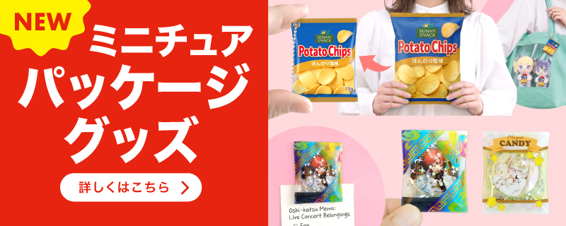 ミニチュアパッケージグッズ
