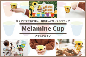 メラミンカップイメージ画像