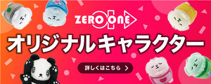 ゼロワンオリジナル一覧を見る