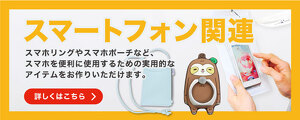 スマートフォン関連一覧を見る