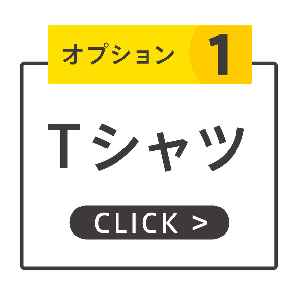 オプション１ Ｔシャツ