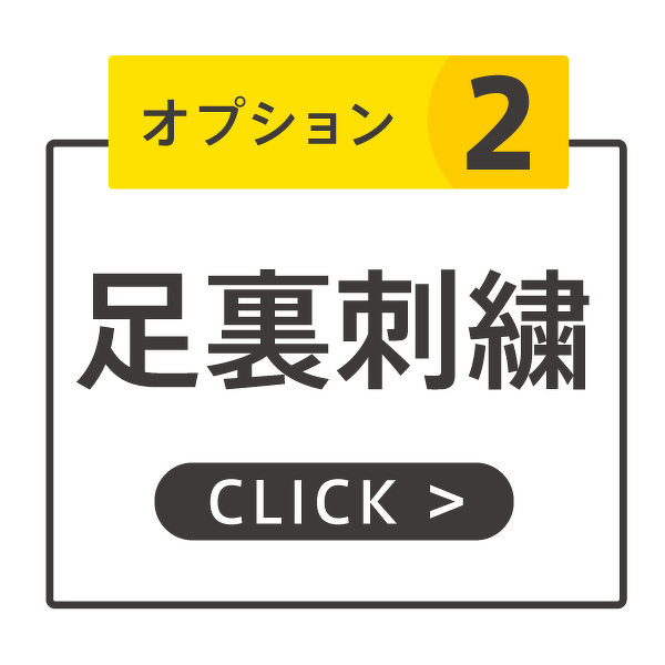 オプション２ 足裏刺繍
