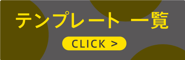 テンプレート一覧