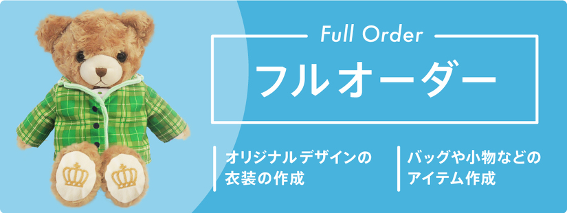 オリジナルテディベア | テディベア | 取り扱いグッズ | オリジナル