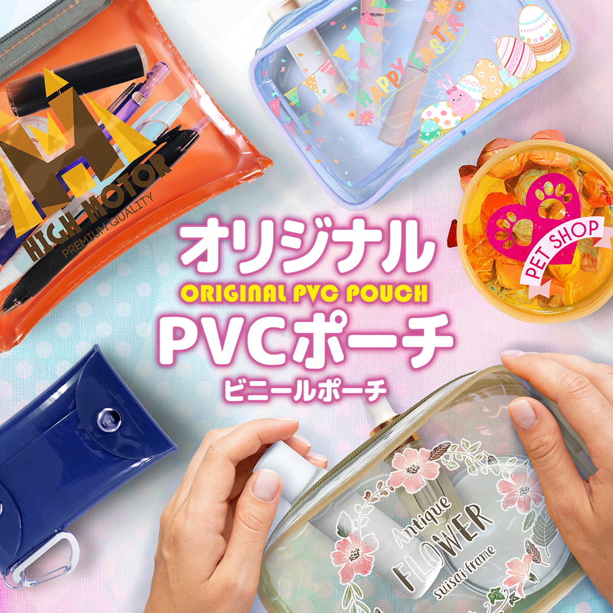 PVCポーチ（ビニールポーチ） | PVCポーチ（ビニールポーチ