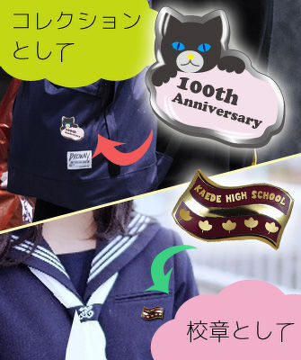 コレクションとして 校章として