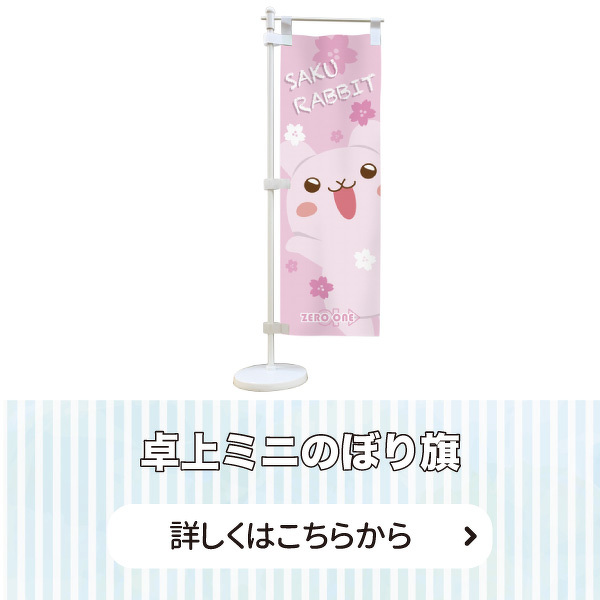 卓上ミニのぼり旗 詳しくはこちらから