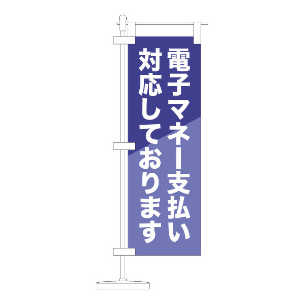 卓上ミニのぼり旗作成 電子マネー対応
