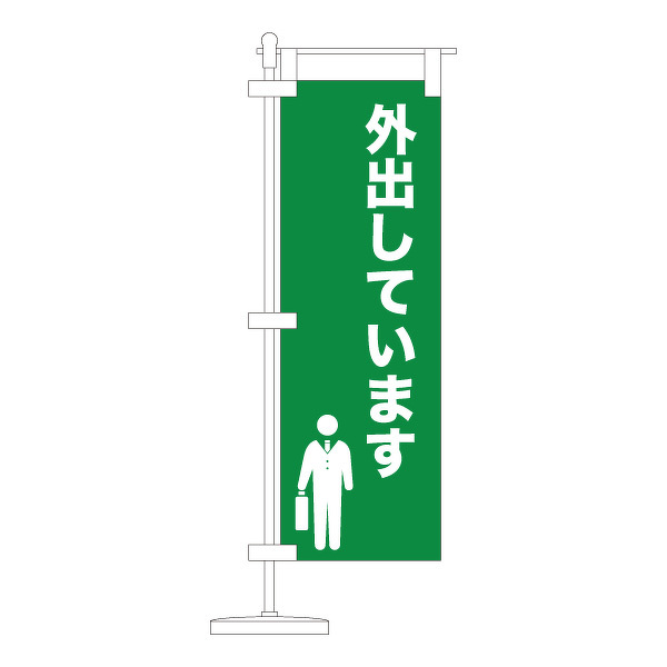 卓上ミニのぼり旗作成 外出中