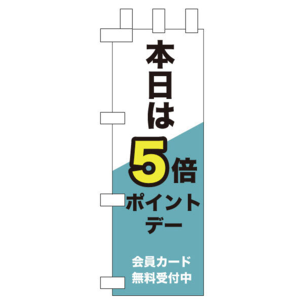 のぼりサンプル「ポイント5倍」