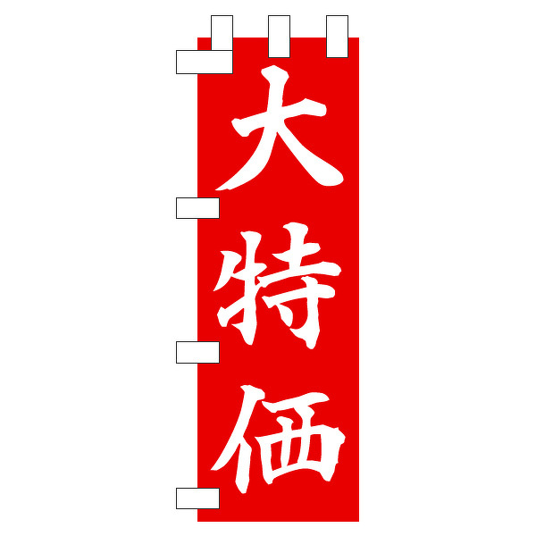 のぼりサンプル「大特価」