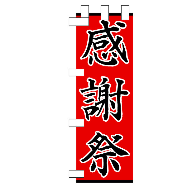のぼりサンプル「感謝祭」