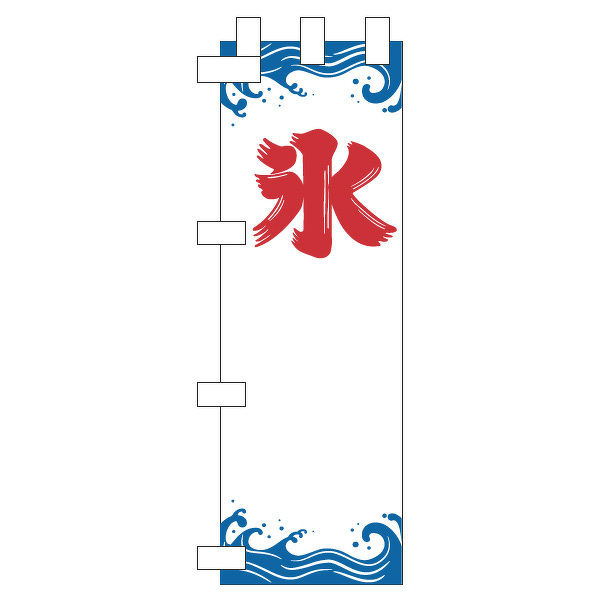 のぼりサンプル「かき氷」