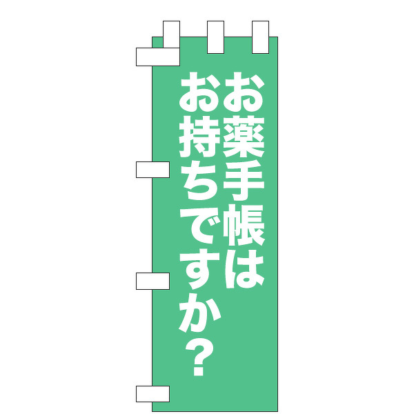 のぼりサンプル「お薬手帳」