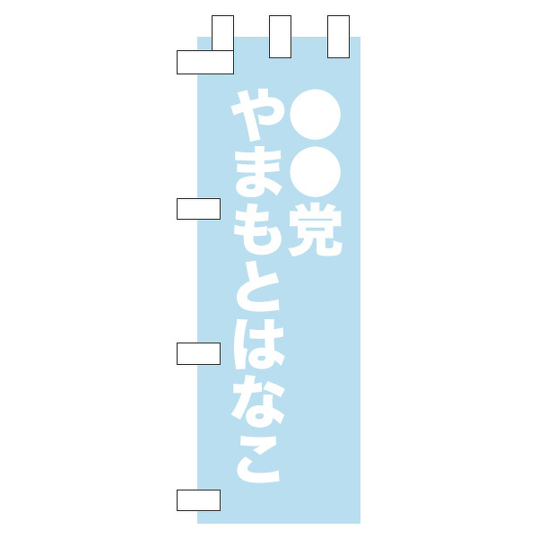 のぼりサンプル「選挙」