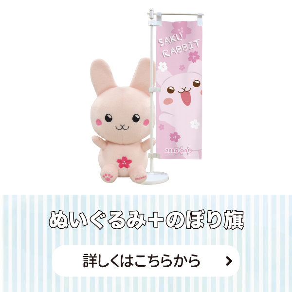 ぬいぐるみ+のぼり旗 詳しくはこちらから
