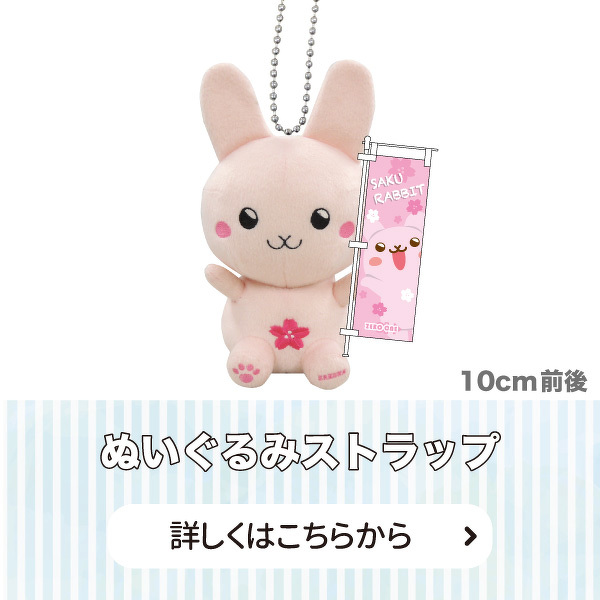 ぬいぐるみストラップ 詳しくはこちらから