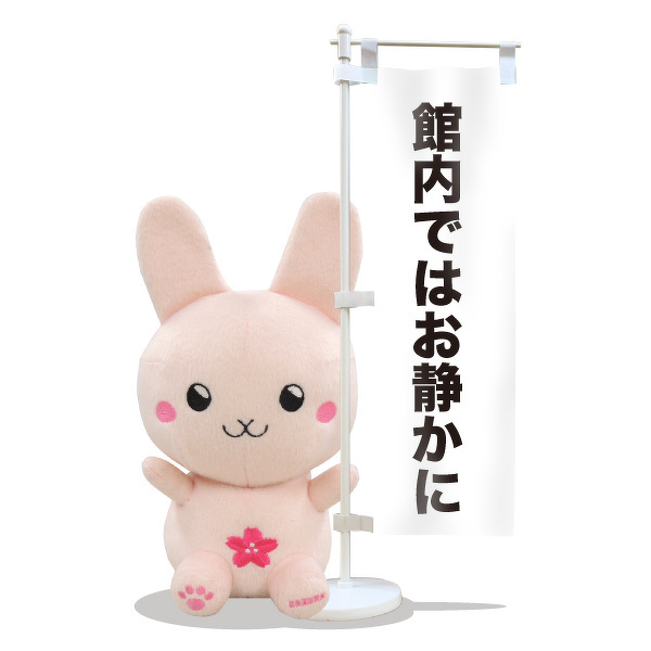 のぼり旗を持ったぬいぐるみの使い方①