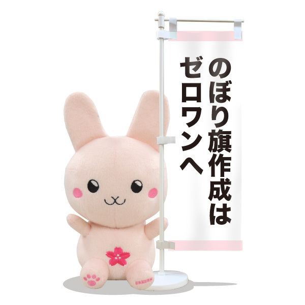 のぼり旗を持ったぬいぐるみの使い方③