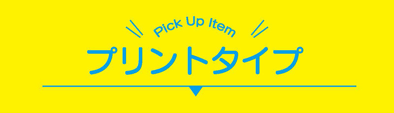 プリントタイプ